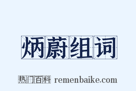 炳蔚组词是什么意思的图片